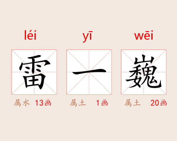 雷一巍