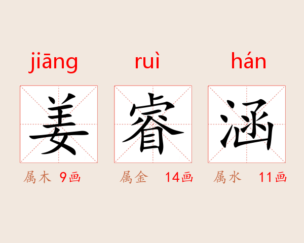 姜睿涵