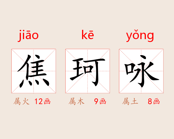 焦珂咏