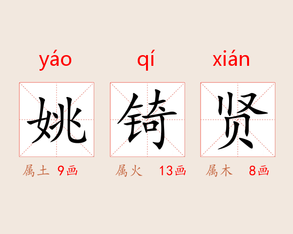 姚锜贤