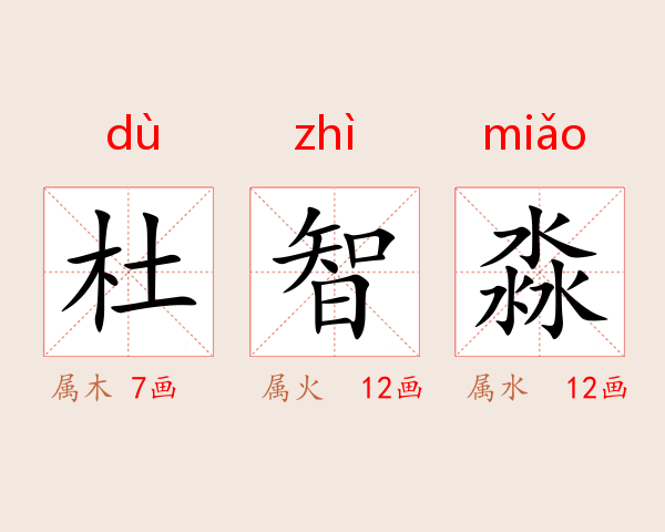 杜智淼