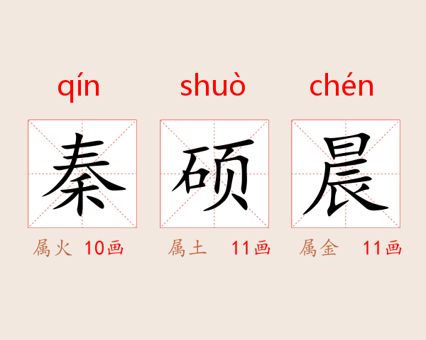 秦硕晨
