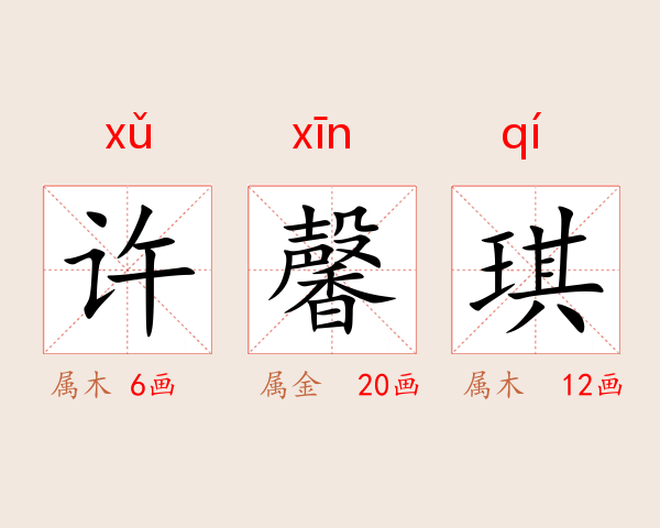 许馨琪