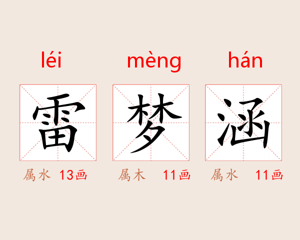 雷梦涵