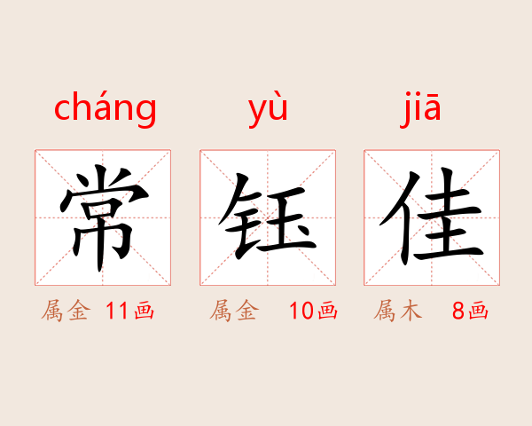 常钰佳