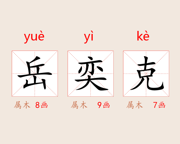 岳奕克