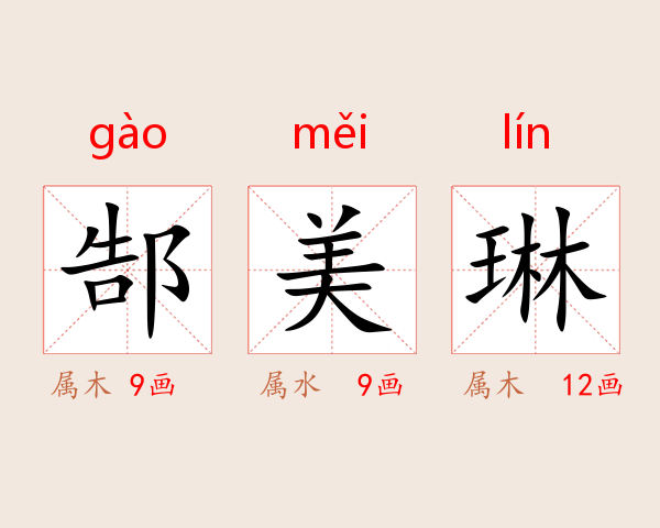 郜美琳