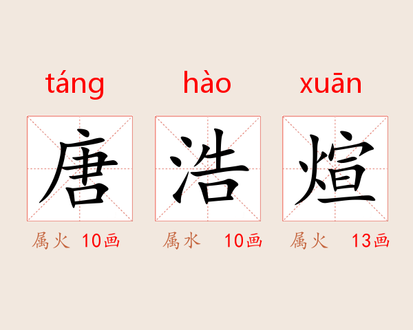 唐浩煊