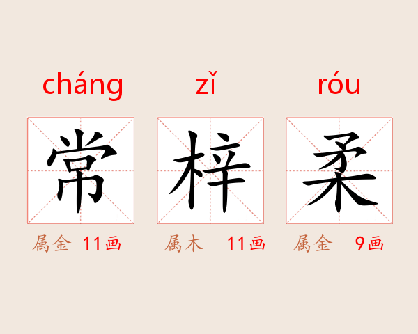 常梓柔