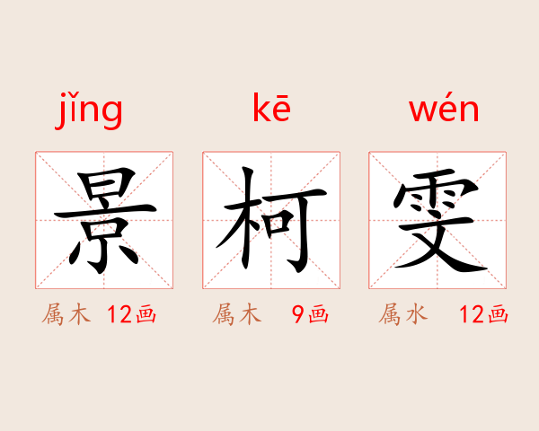 景柯雯
