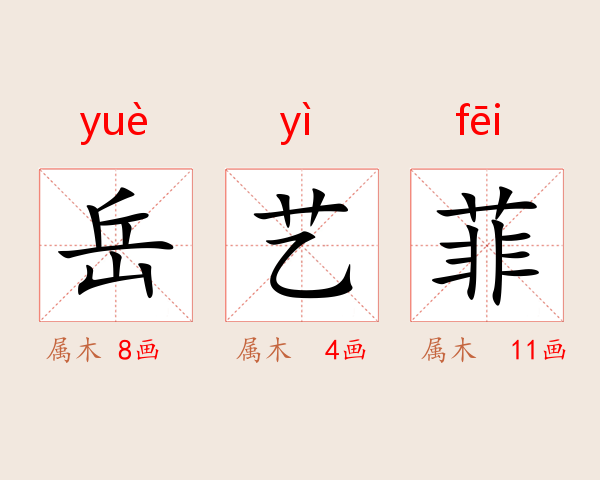 岳艺菲