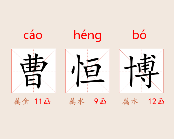 曹恒博