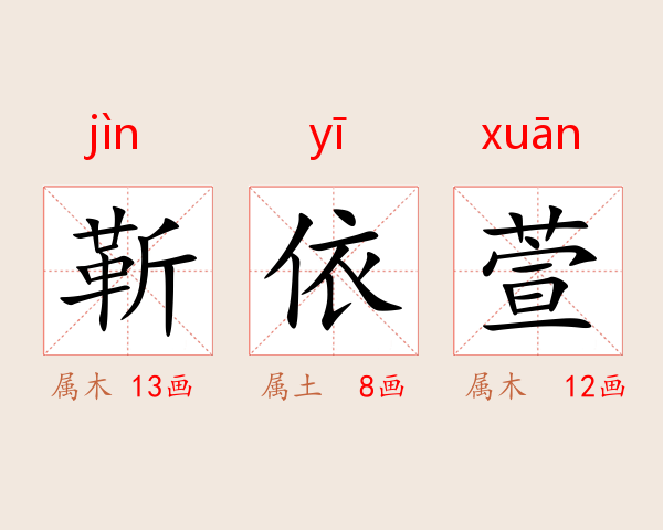 靳依萱