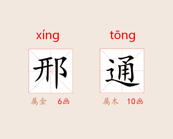 邢通