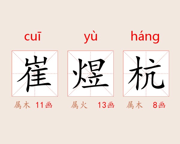 崔煜杭