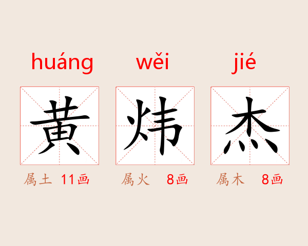 黄炜杰