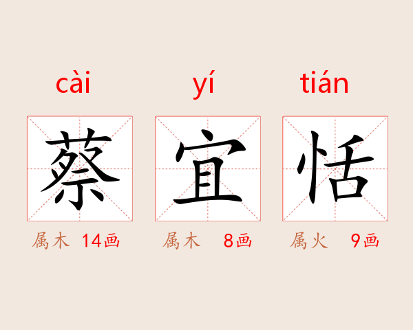 蔡宜恬