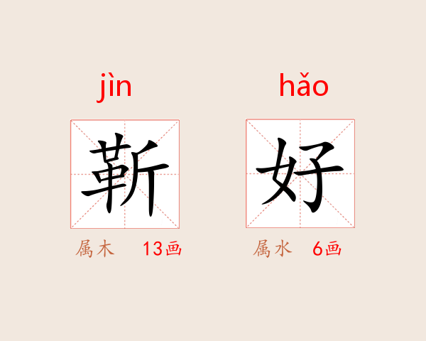 靳好
