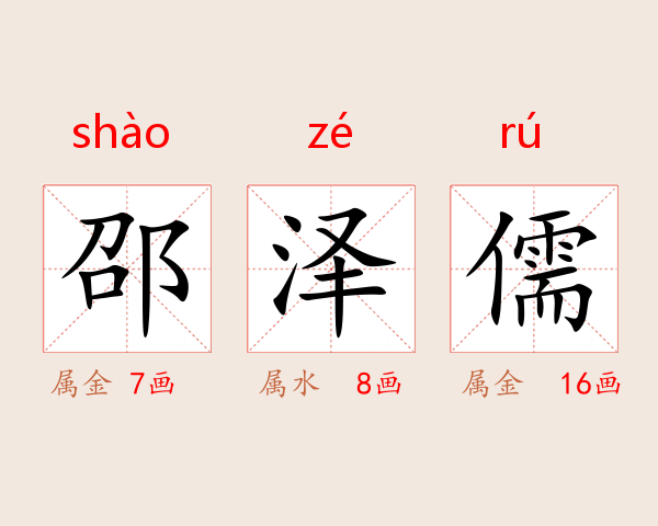 邵泽儒