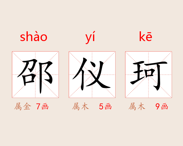 邵仪珂