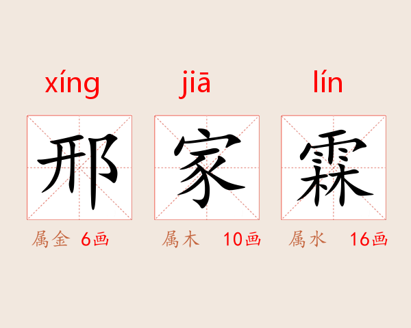 邢家霖
