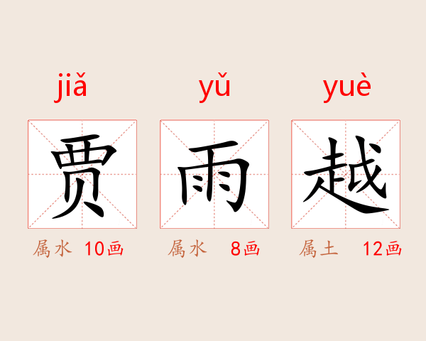 贾雨越
