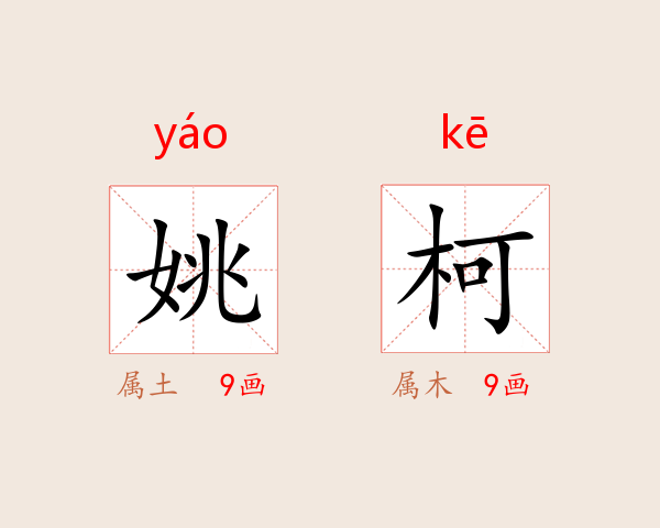 姚柯
