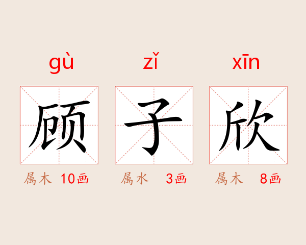 顾子欣