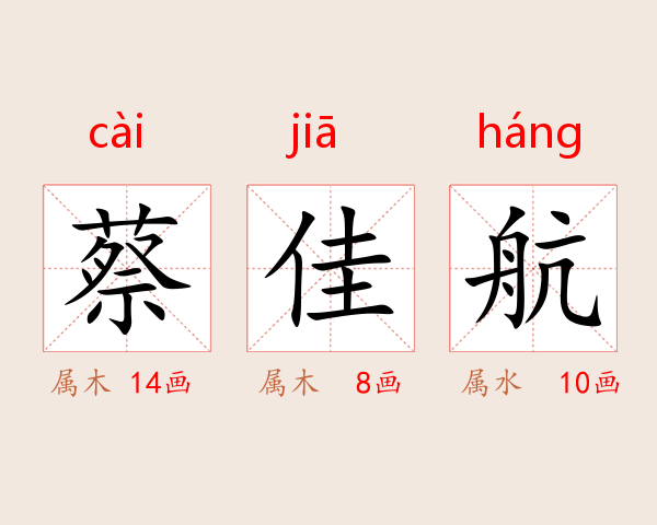 蔡佳航