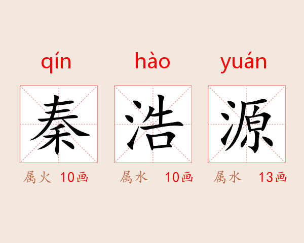 秦浩源