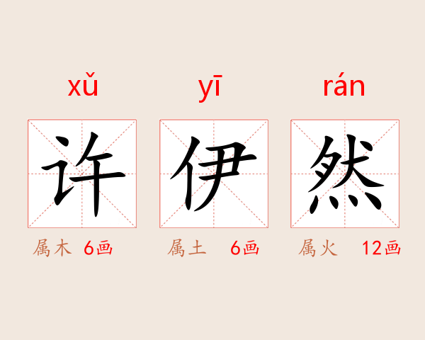 许伊然