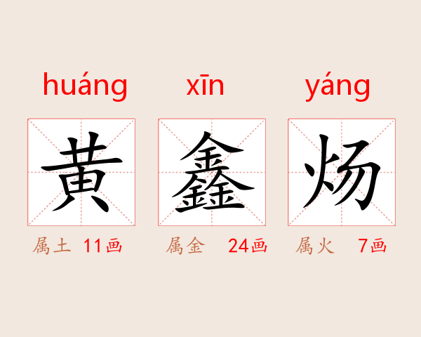 黄鑫炀