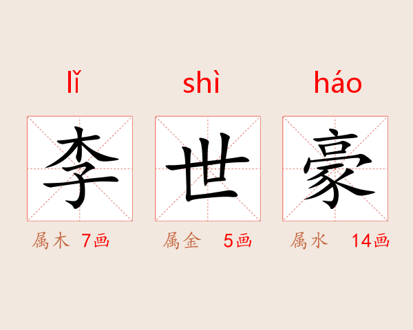 李世豪