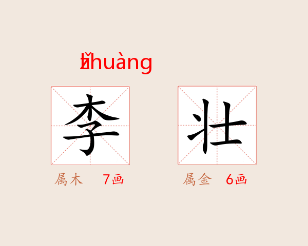 李壮