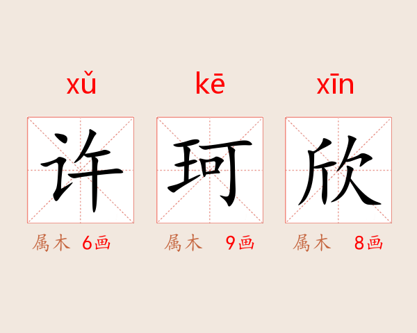 许珂欣