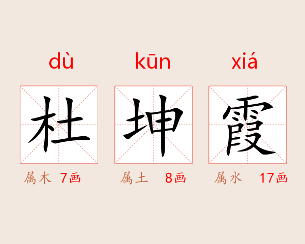 杜坤霞