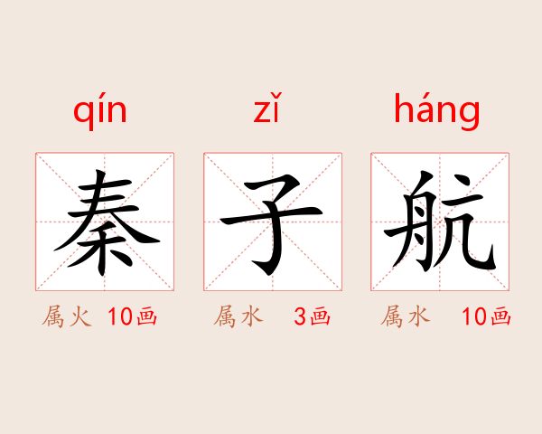 秦子航