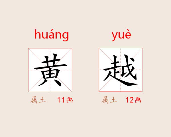 黄越