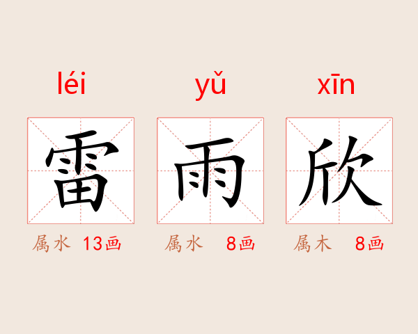 雷雨欣