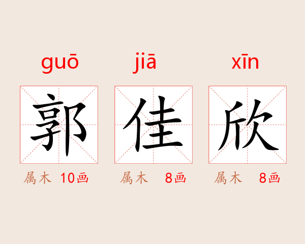 郭佳欣