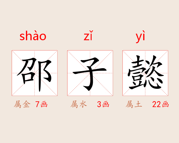 邵子懿