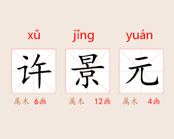 许景元