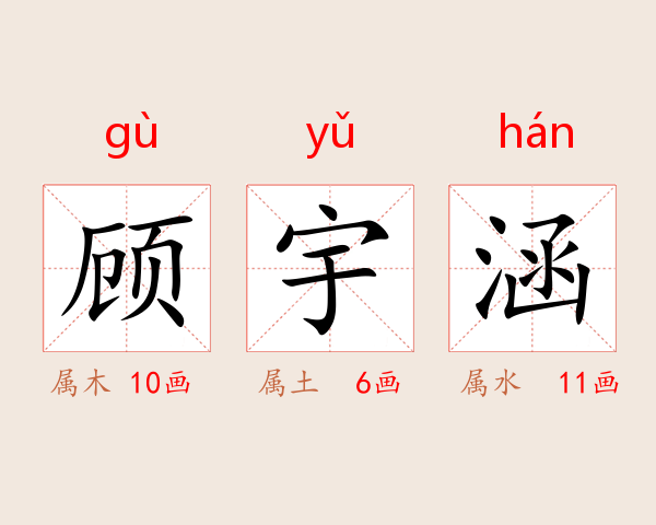 顾宇涵