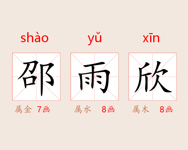 邵雨欣