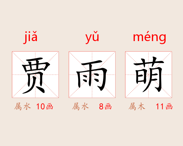 贾雨萌
