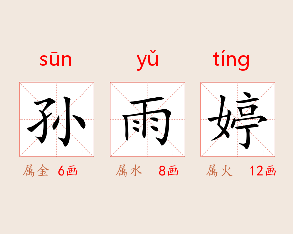 孙雨婷