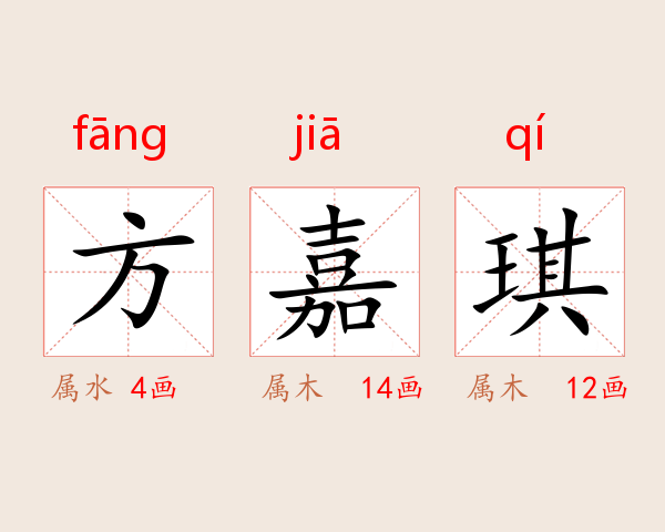 方嘉琪