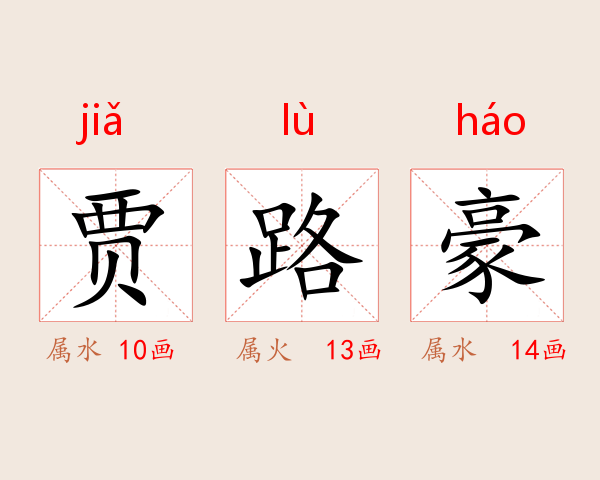 贾路豪