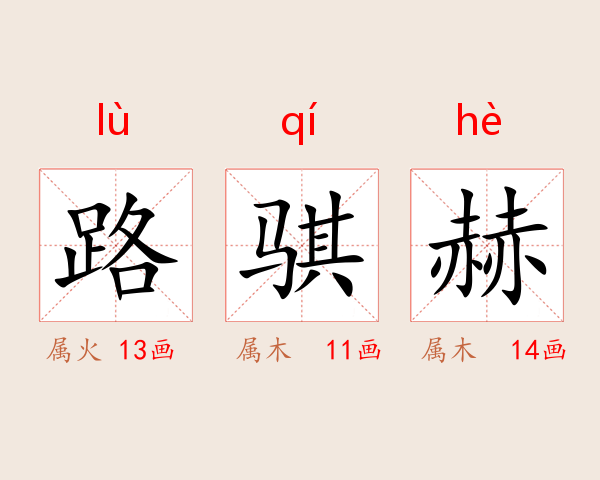 路骐赫
