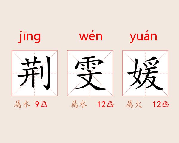 荆雯媛